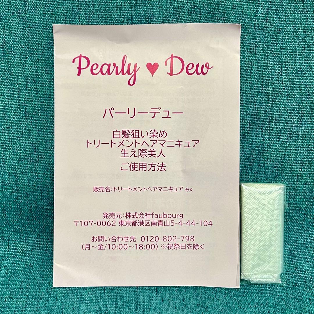 新品・未使用 パーリーデュー白髪狙い染めトリートメントヘアマニキュア 生え際美人
