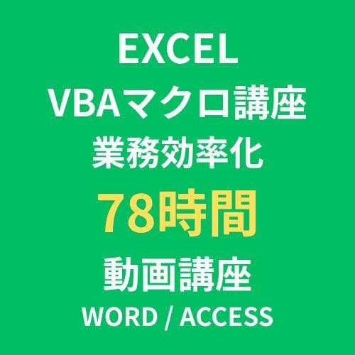 Excel VBA マクロ講座付き パソコン教室DVD 78時間 IT教材