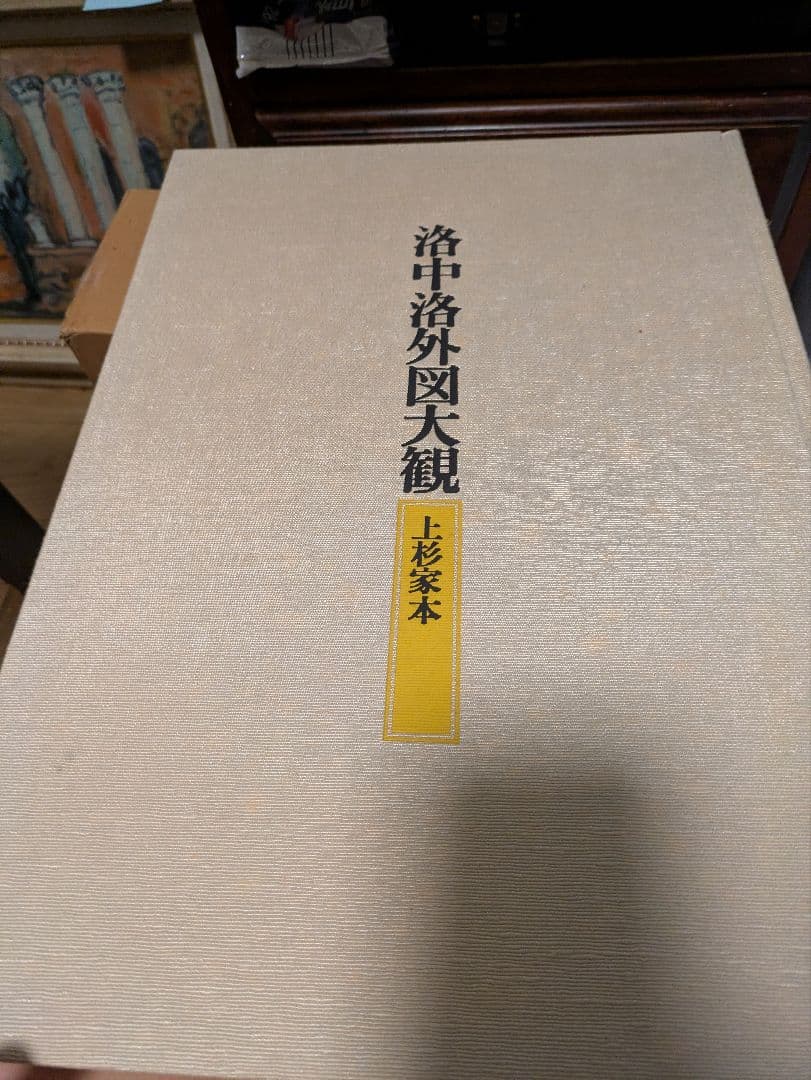 洛中洛外図 全3巻 箱付 大型画集 定価15万円 上杉家本 舟木家旧蔵本