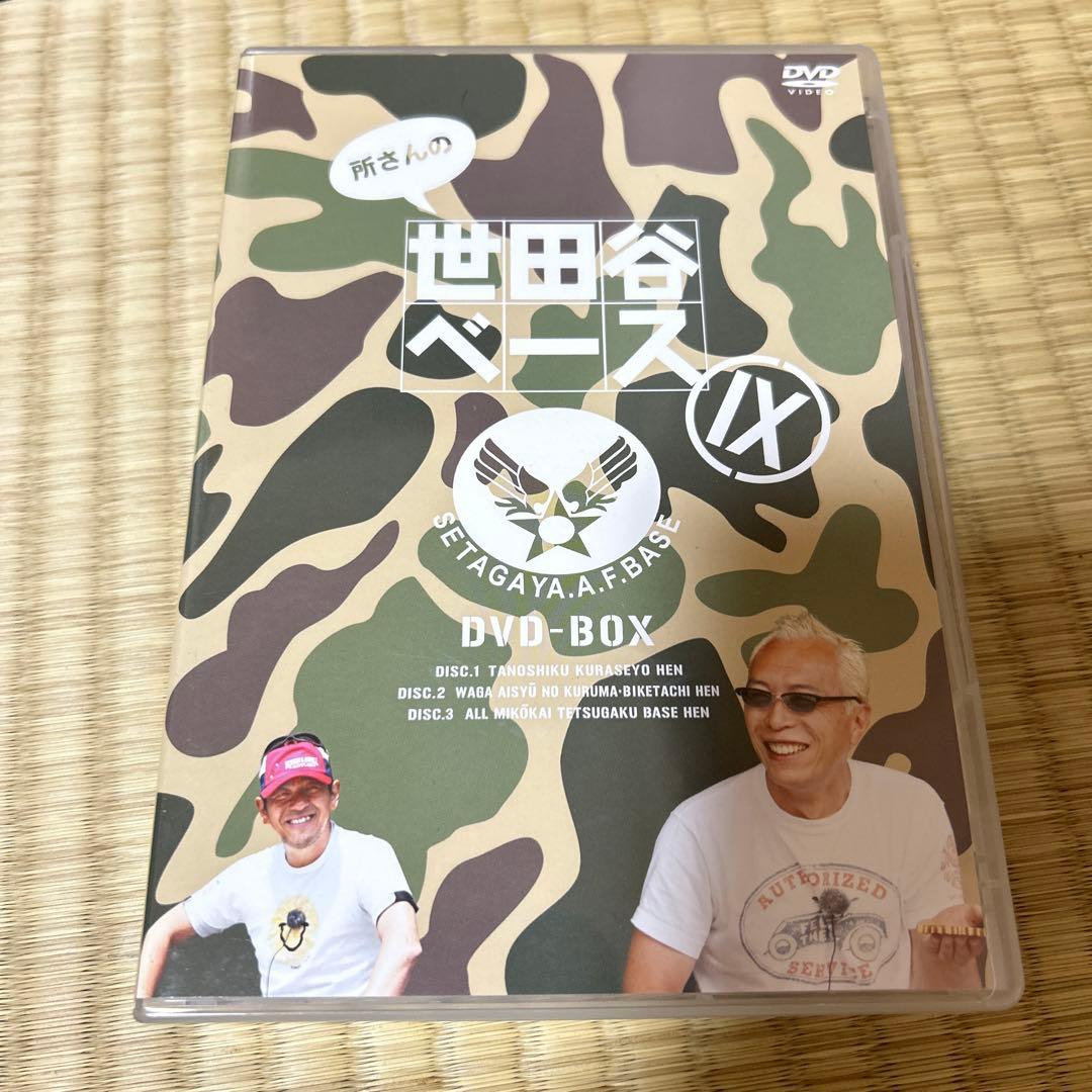 所さんの世田谷ベースⅨ DVD-BOX〈3枚組〉