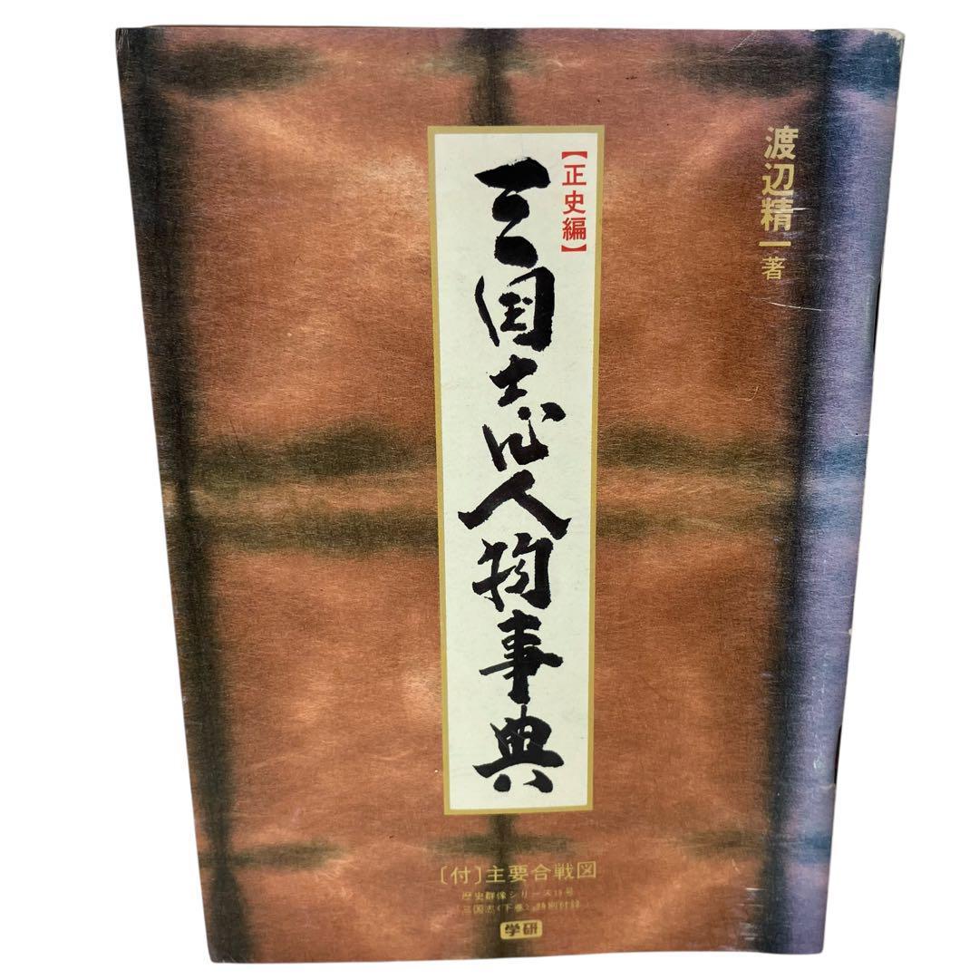【全巻セット】横山光輝 三国志 全60巻 + 関連本3冊 歴史/人物事典/漫画
