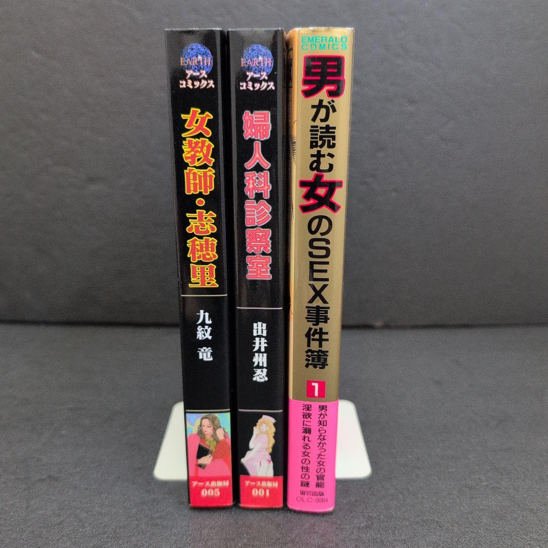 女教師・志穂里➕️婦人科診療室➕️男が読む女の○○○事件簿　3冊セット