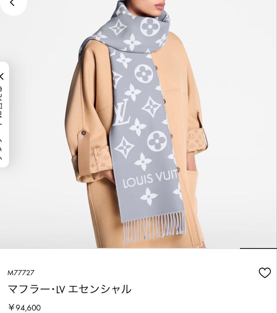 【LOUIS VUITTON】マフラー・LV エセンシャル