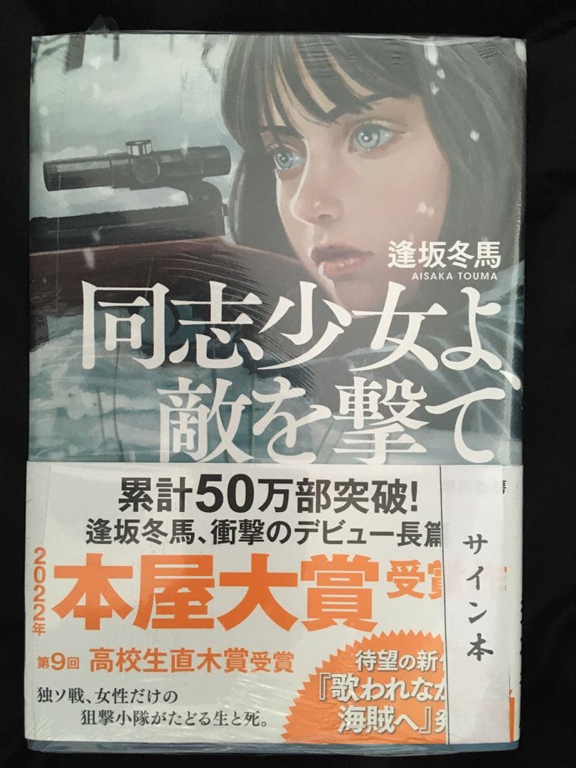 サイン本３冊　ブレイクショットの軌跡　歌われなかった海賊へ　同志少女よ、敵を撃て
