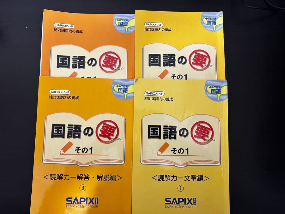 最新版】サピックスSAPIX 　2024年4年生　国語1年分フルセットおまけ付き