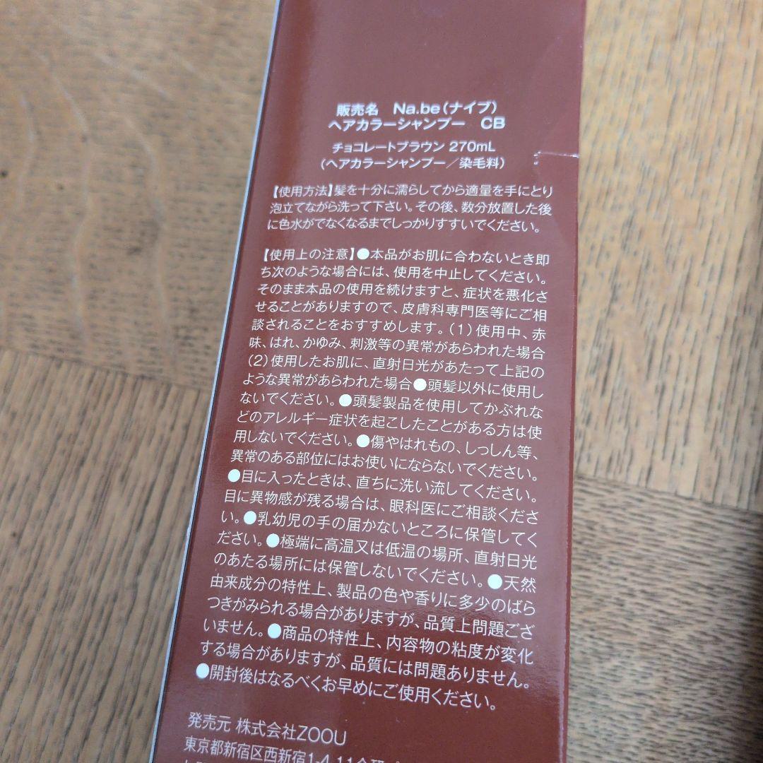 Na.be カラーシャンプー 270ml セット