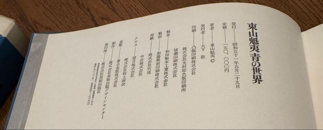 お取り置き　東山魁夷　青の世界　サイン入り　画集　日本画家　限定125部