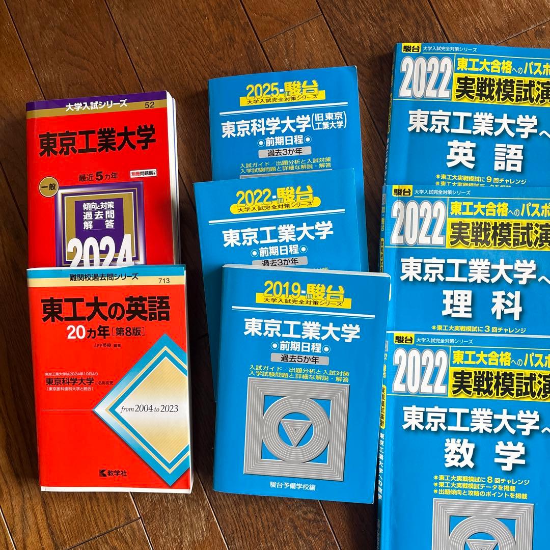 東京工業大学 科学大学　過去問題集 青本、赤本　オープン模試