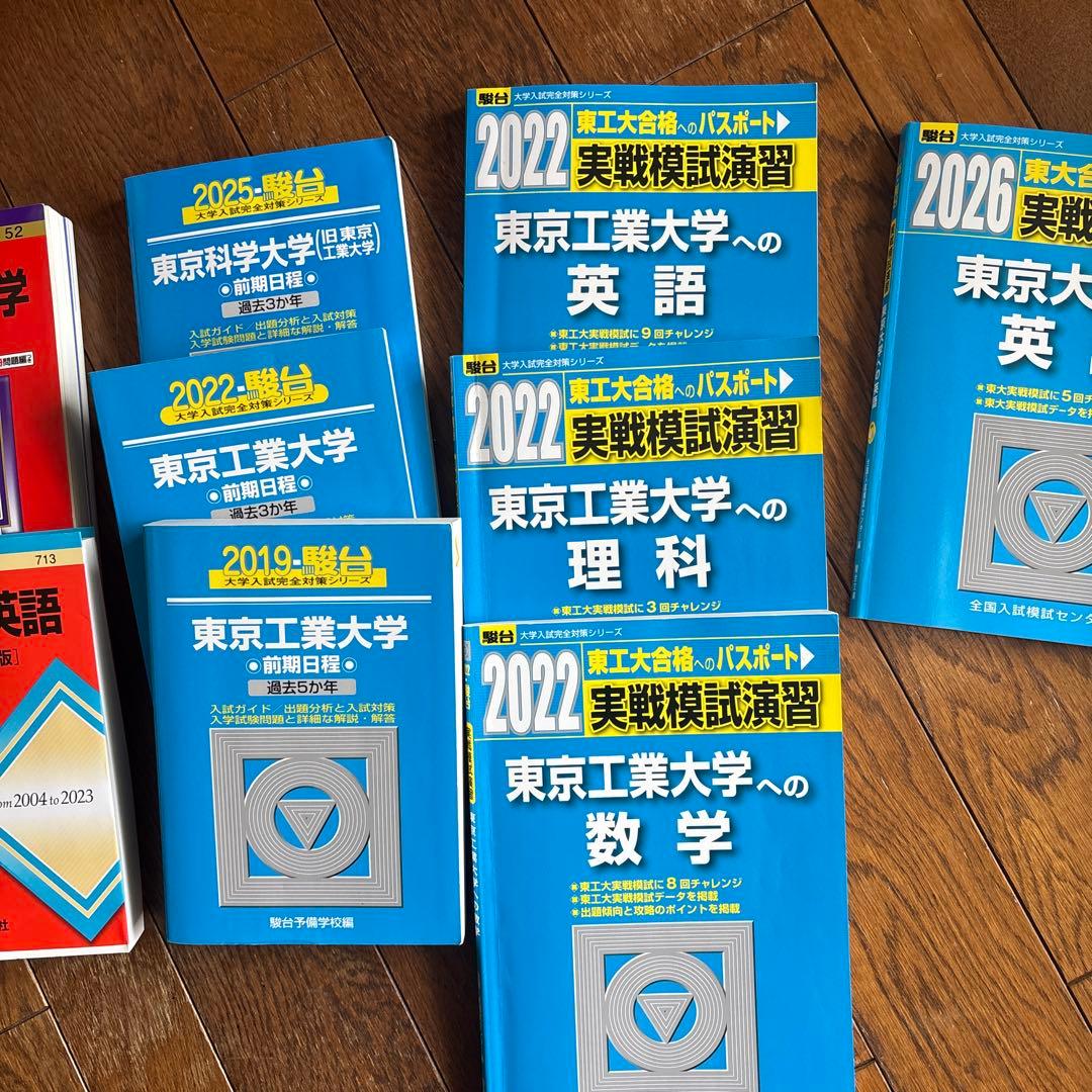 東京工業大学 科学大学　過去問題集 青本、赤本　オープン模試