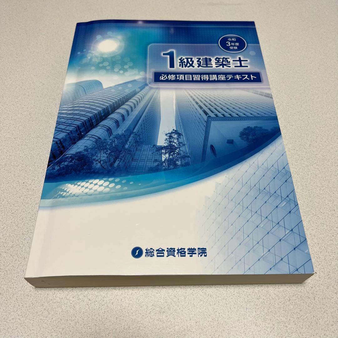 令和3年度（2021年度）一級建築士 参考書・演習セット