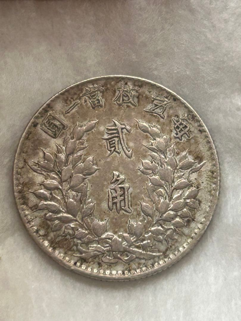中華民国 銀貨 旧貨幣