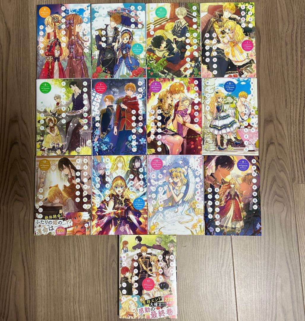 ある日お姫様になってしまった件について 完結