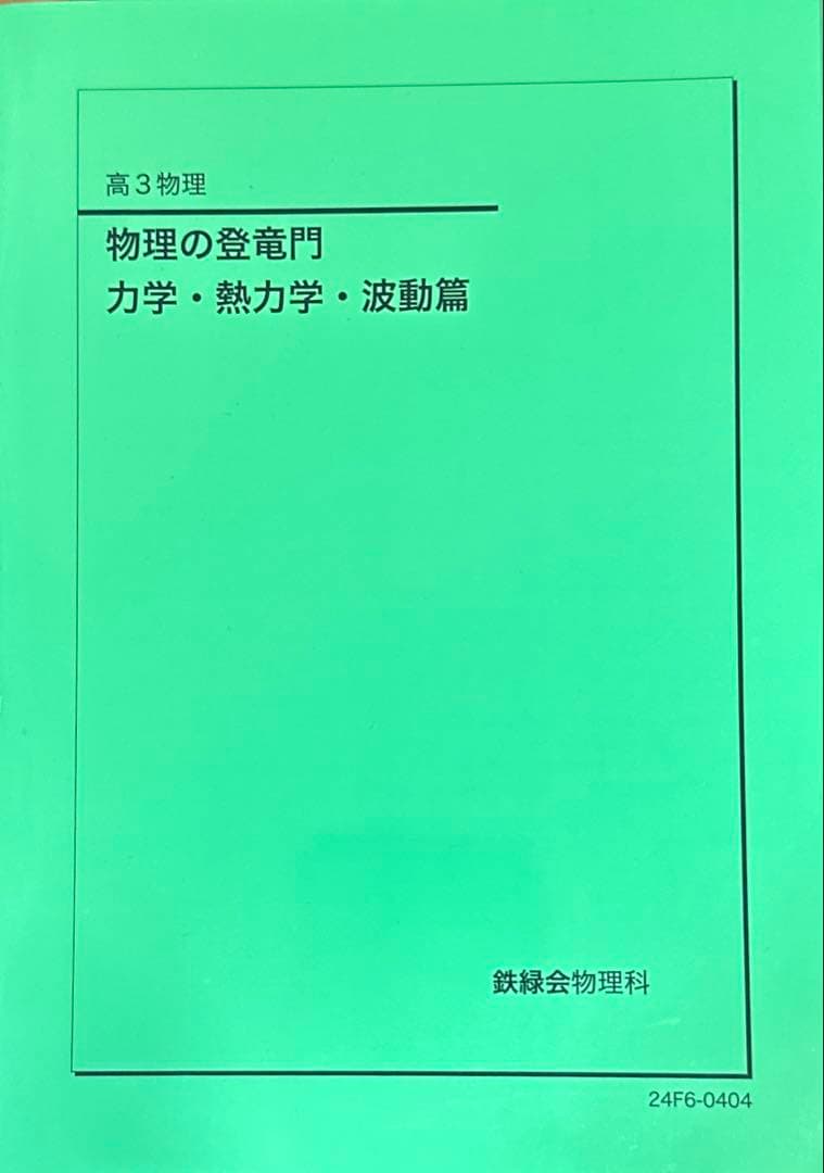 鉄緑会　高３物理受験講座　問題集　2024年