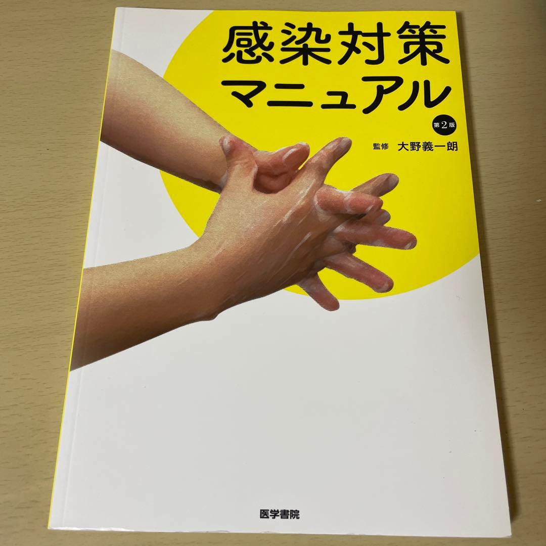 基礎看護技術I Ⅱ 感染対策マニュアル 3点セット