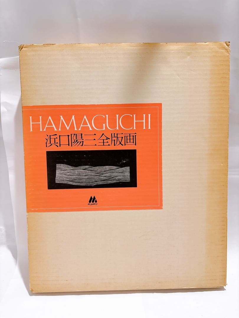 美品 HAMAGUCHI 浜口陽三全版画 アートブック M.Gallery