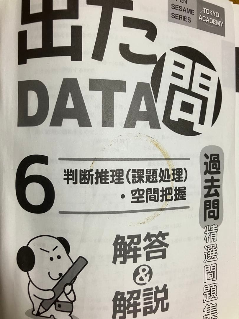 東京アカデミー　オープンセサミシリーズ　出たdata