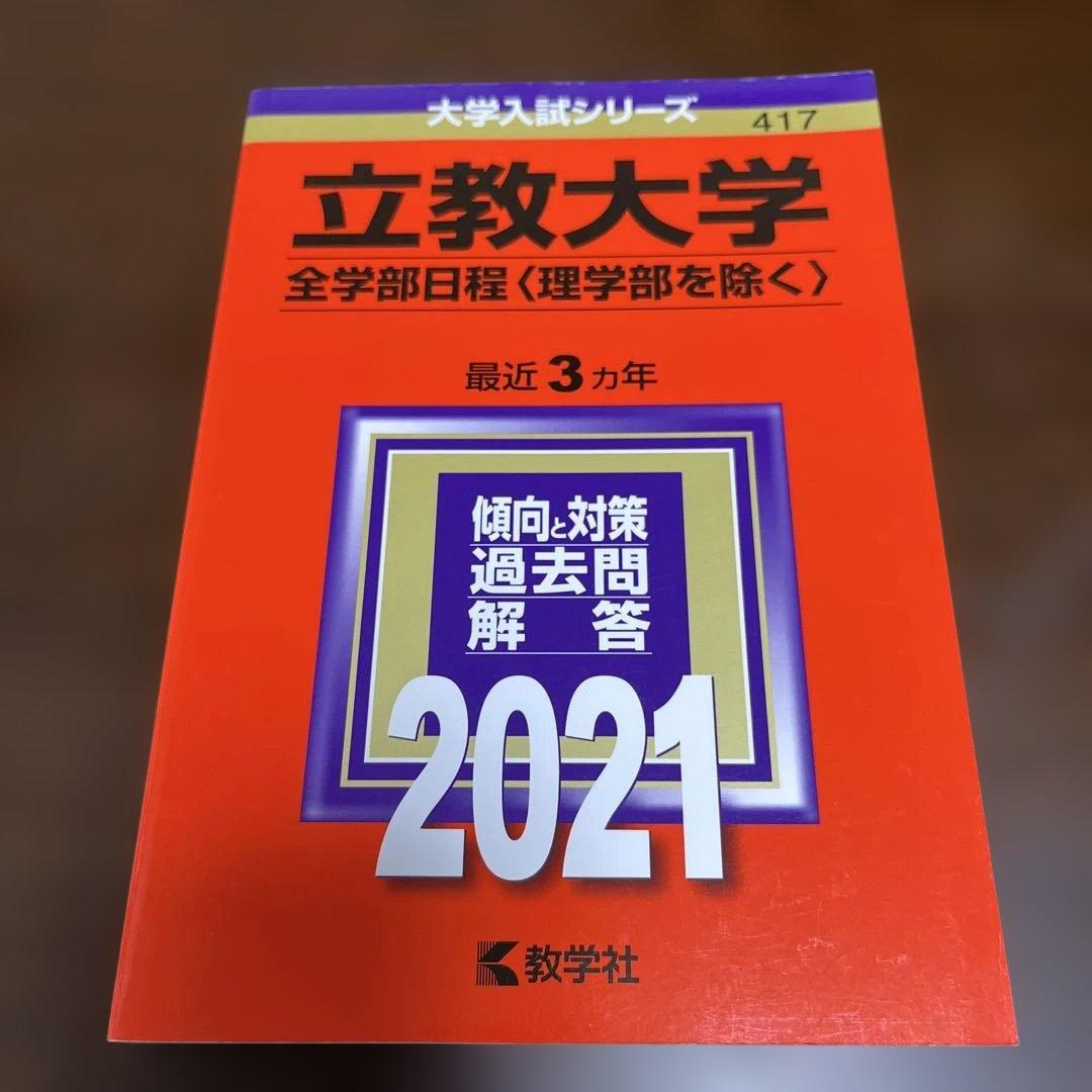【書込なし】立教大学 文系 赤本 8冊セット