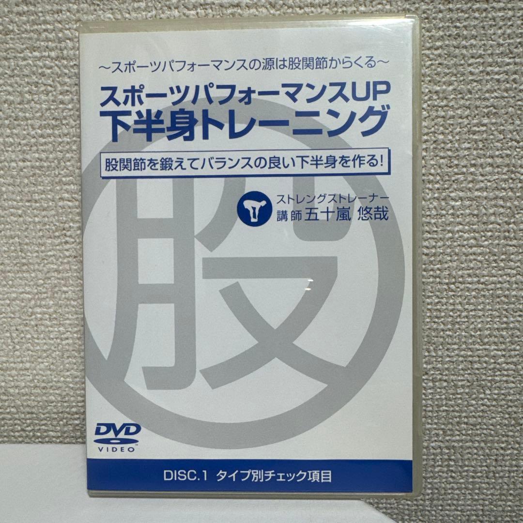 「スポーツパフォーマンスアップ下半身トレーニング」DVDフルセット 五十嵐悠哉