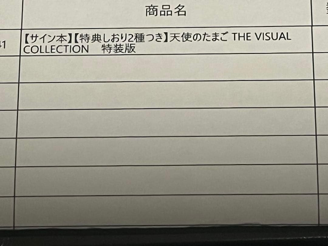 【サイン本】天使のたまごTHE VISUAL COLLECTION 特装版