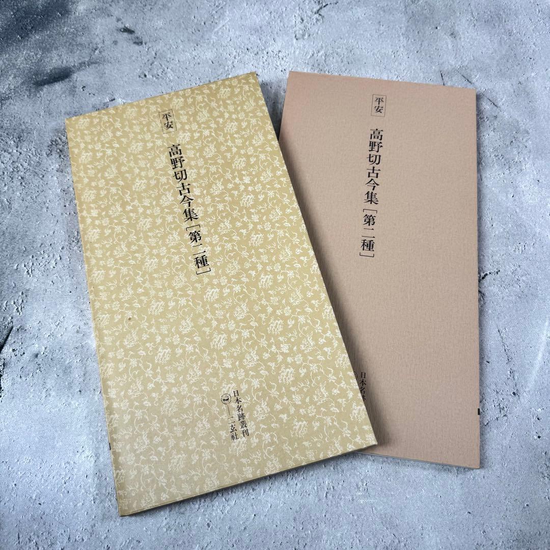 日本名跡叢刊 【3】㉑〜㉚　10冊セット 二玄社
