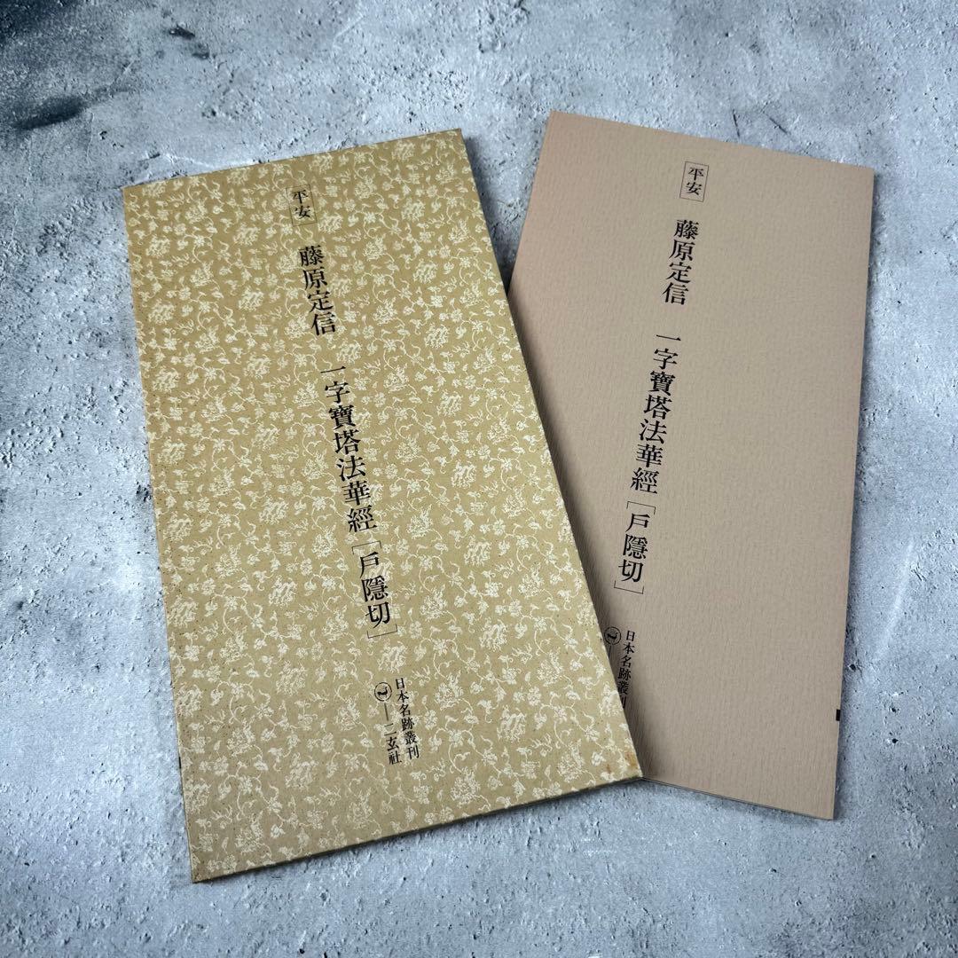 日本名跡叢刊 【3】㉑〜㉚　10冊セット 二玄社