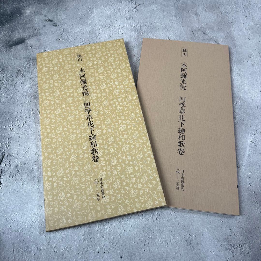 日本名跡叢刊 【3】㉑〜㉚　10冊セット 二玄社
