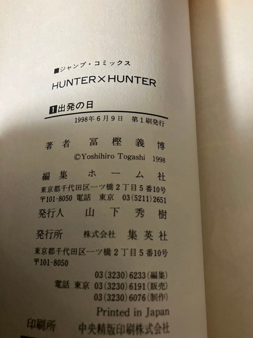 HUNTER×HUNTER 1巻　初版