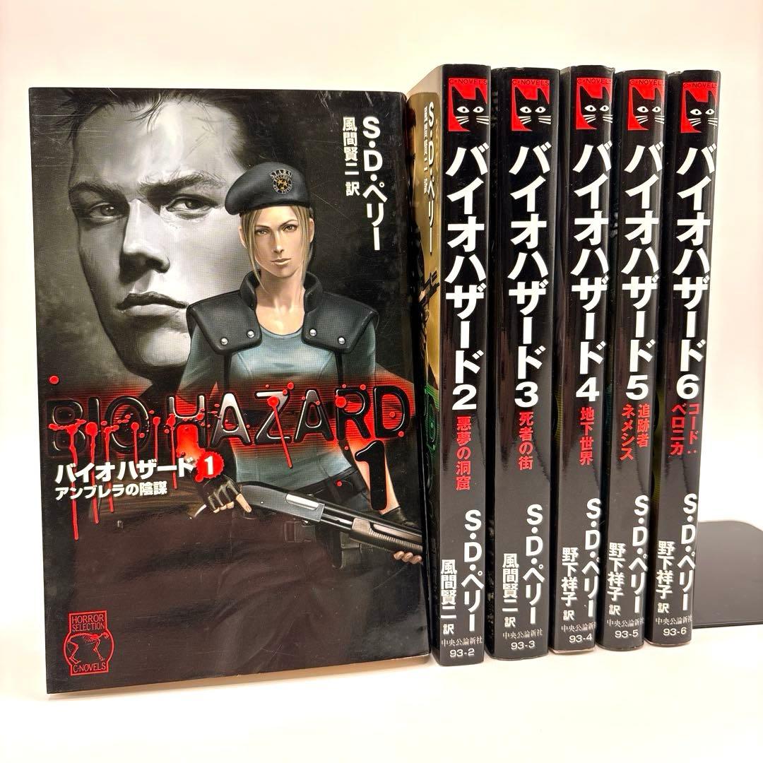 小説 バイオハザード 全6巻セット S・D・ペリー著
