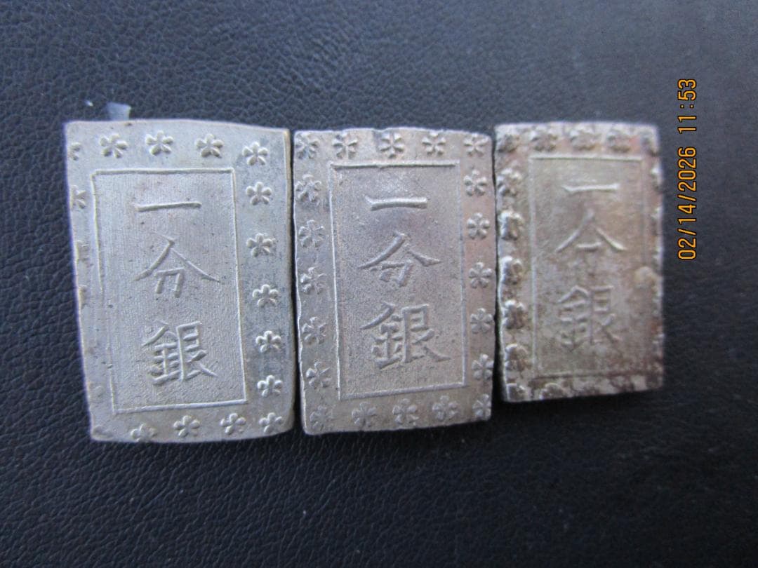 安政一分銀　一分銀　3枚セット