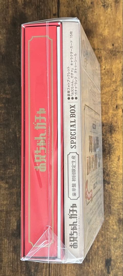 お兄ちゃん,ガチャ Blu-ray BOX 豪華版〈初回限定生産・5枚組〉