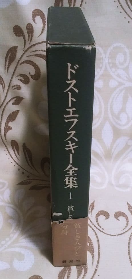 ドストエフスキー全集