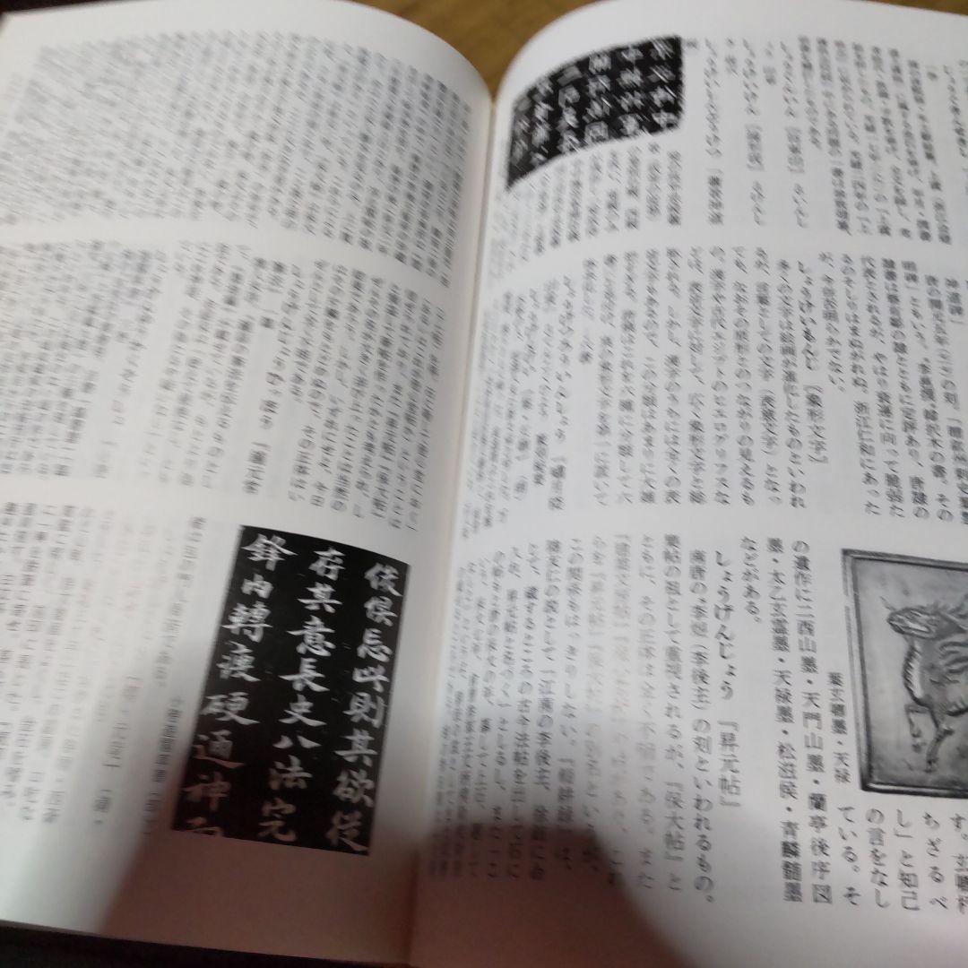 中国書道辞典 送料込み