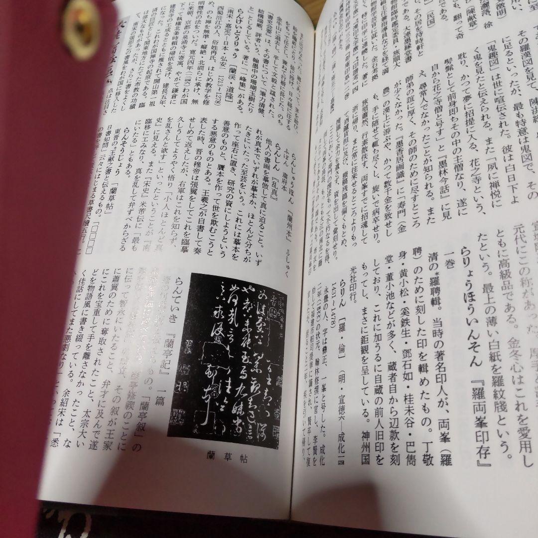 中国書道辞典 送料込み
