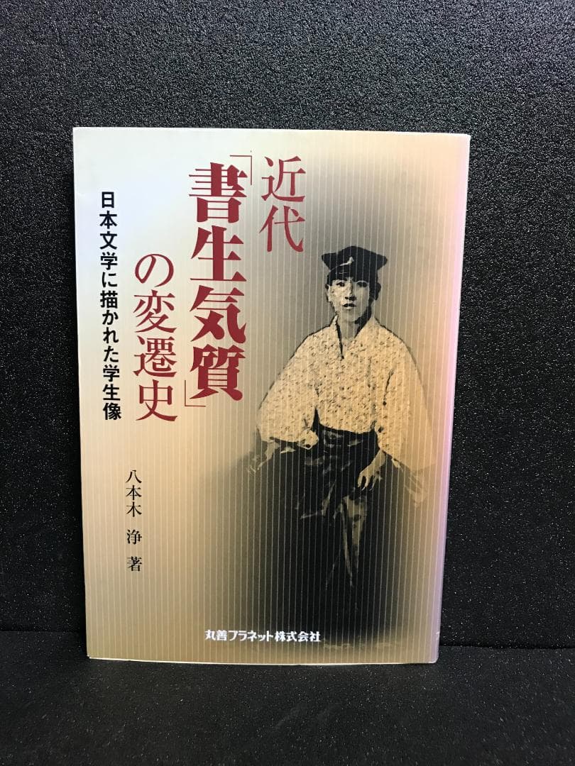 近代「書生気質」の変遷史―日本文学に描かれた学生像