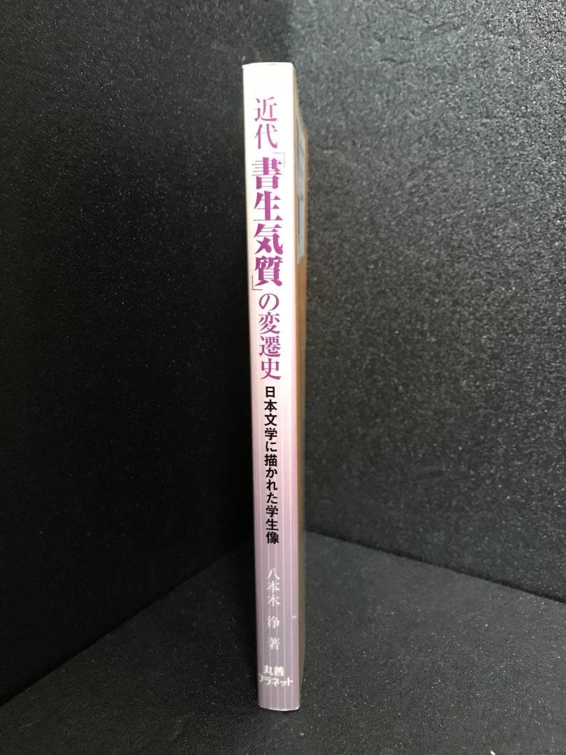 近代「書生気質」の変遷史―日本文学に描かれた学生像