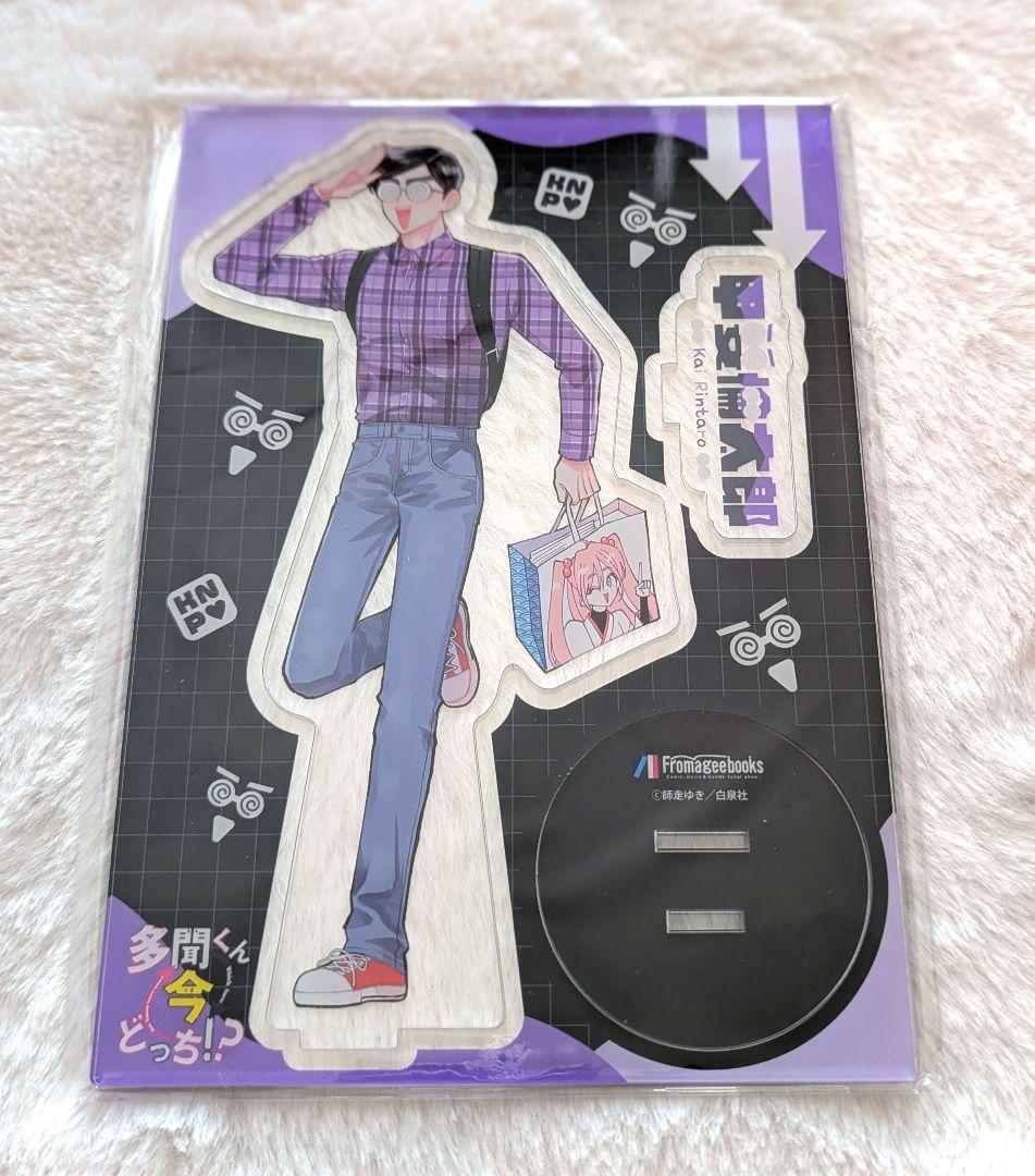 多聞くん今どっち!? 14巻 アクリルスタンド 甲斐倫太郎