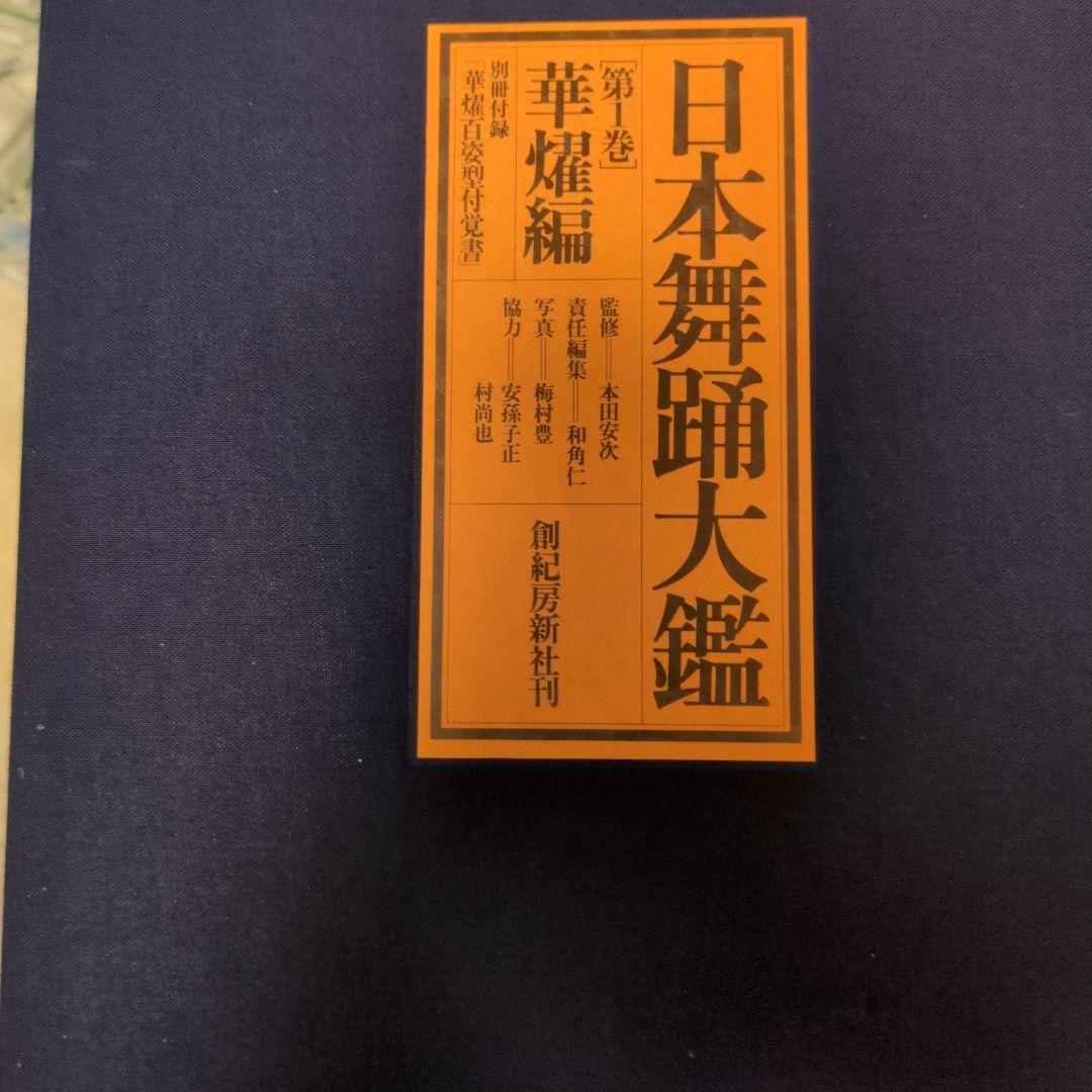 必見！美品！日本舞踊の詳細を網羅した2巻セット。クロス箱で大変高価な本です。