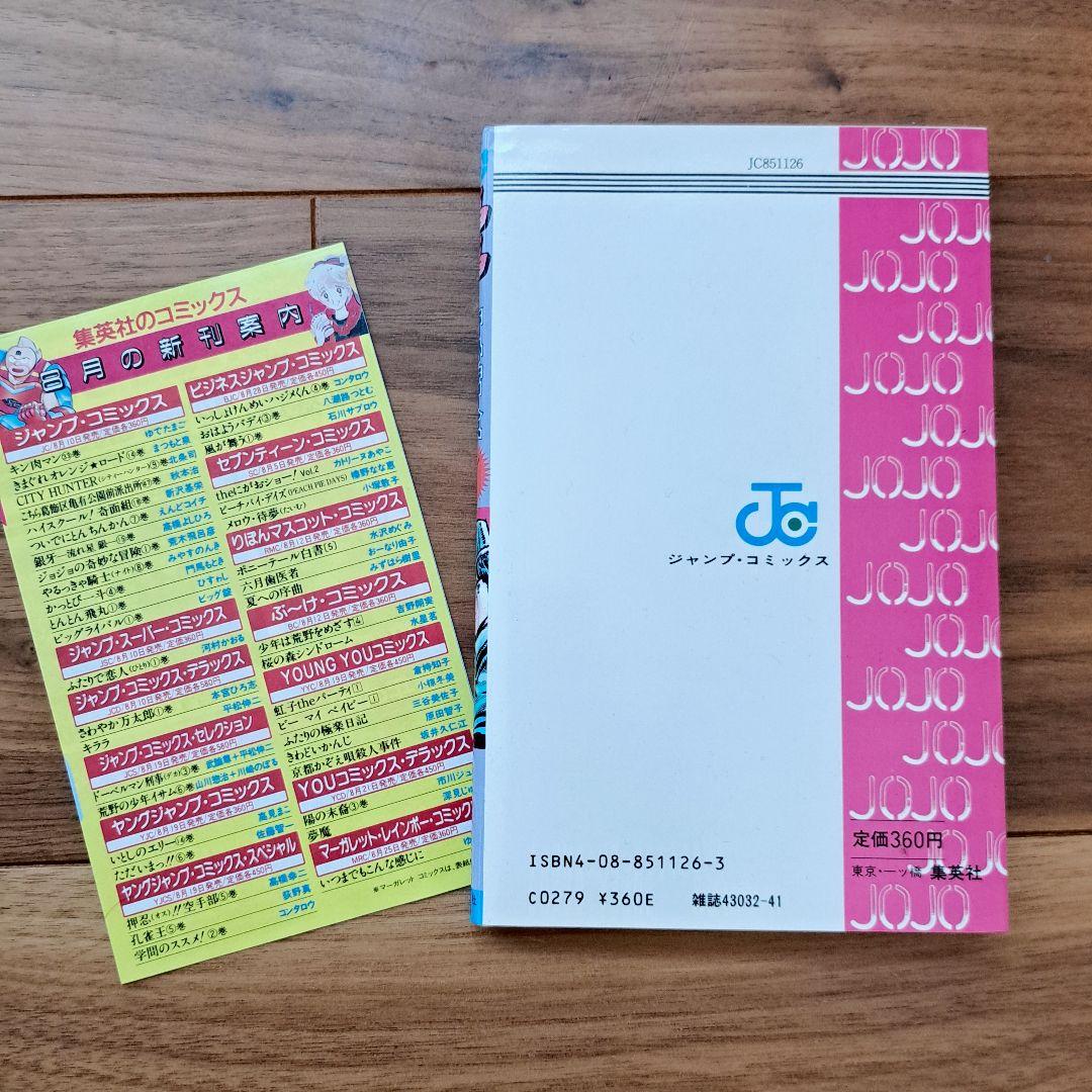 ジョジョの奇妙な冒険 1巻 初版 美品 良品 少年漫画