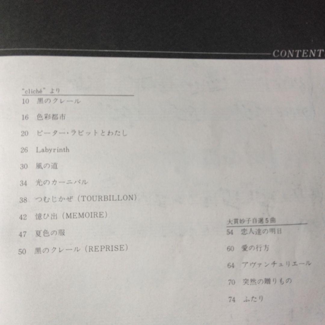 ピアノ弾き語り 大貫妙子 クリシェ Cliché 楽譜