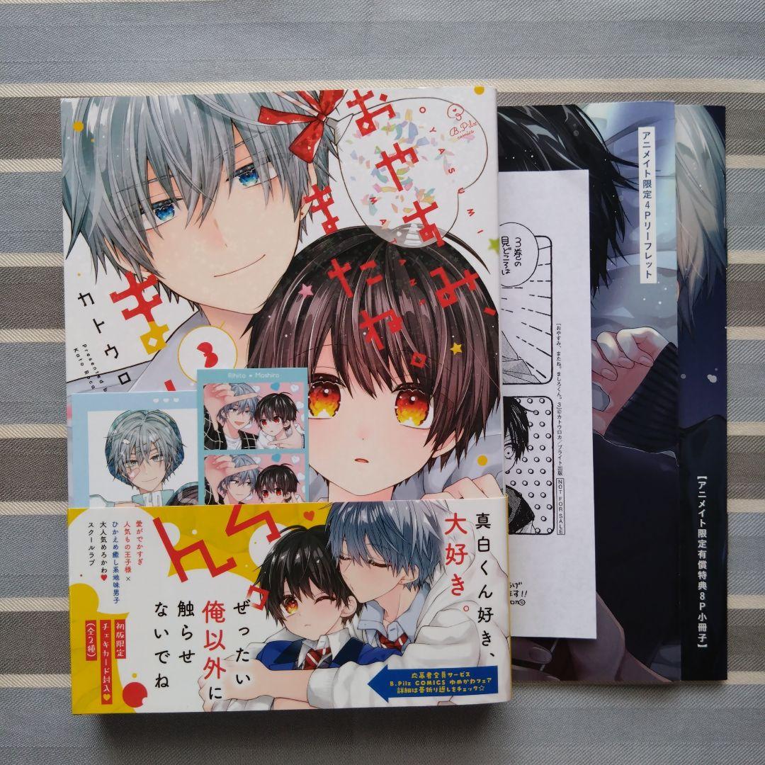 BL パーフェクトアディクション/おやすみ、またね。ましろくん。 7冊セット