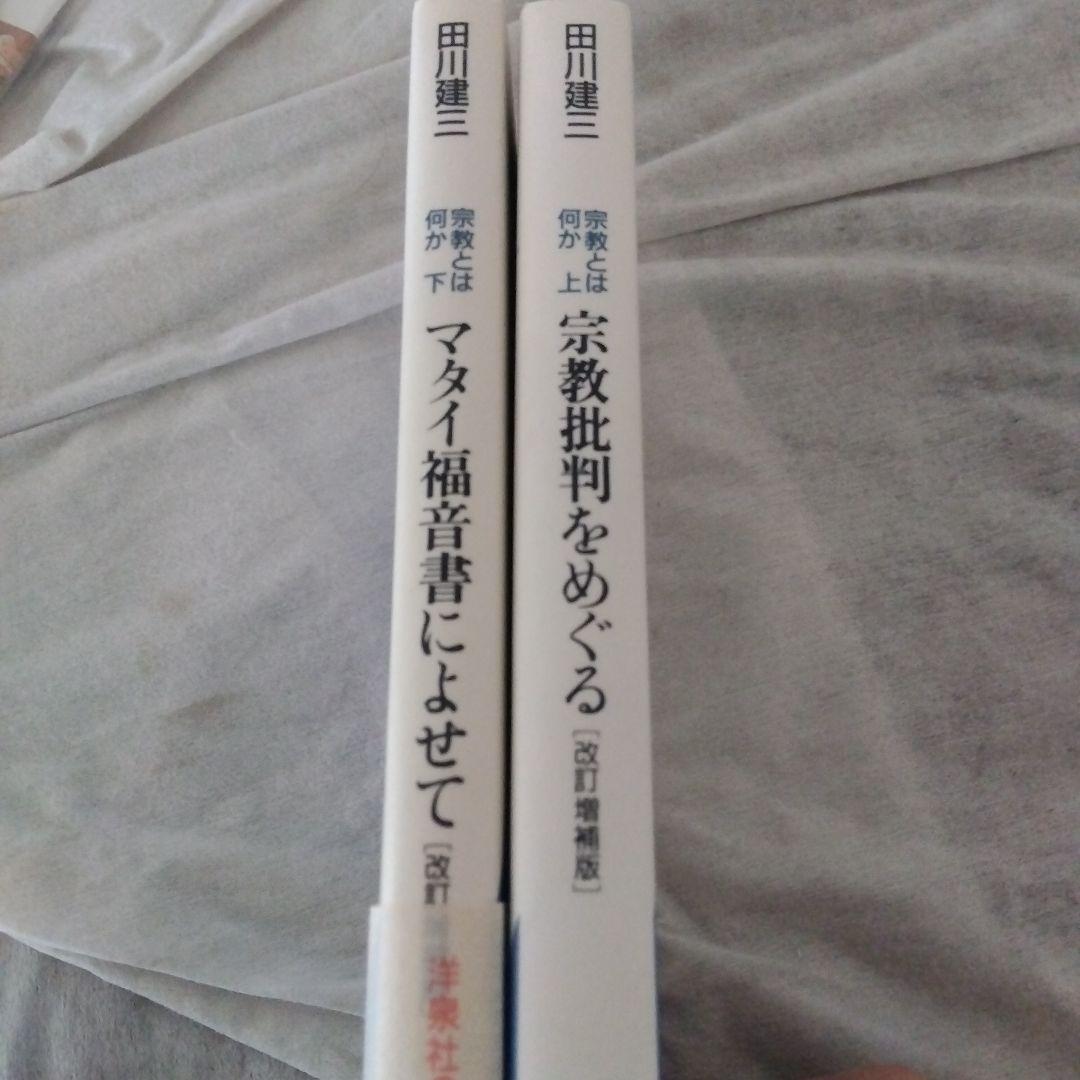 田川建三　セット