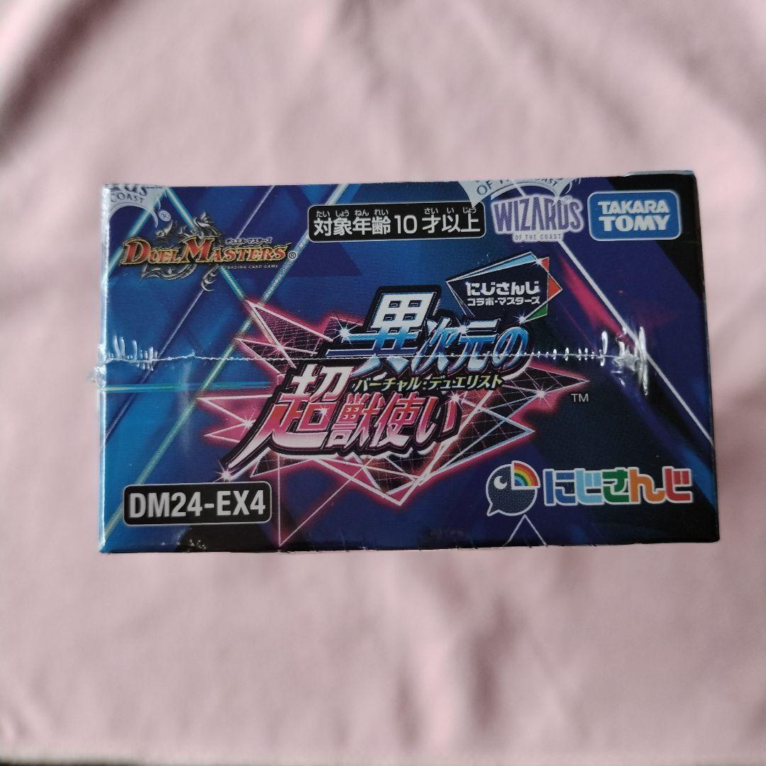 デュエルマスターズにじさんじコラボ　異次元の超獣使い 1BOX（シュリンク付き）