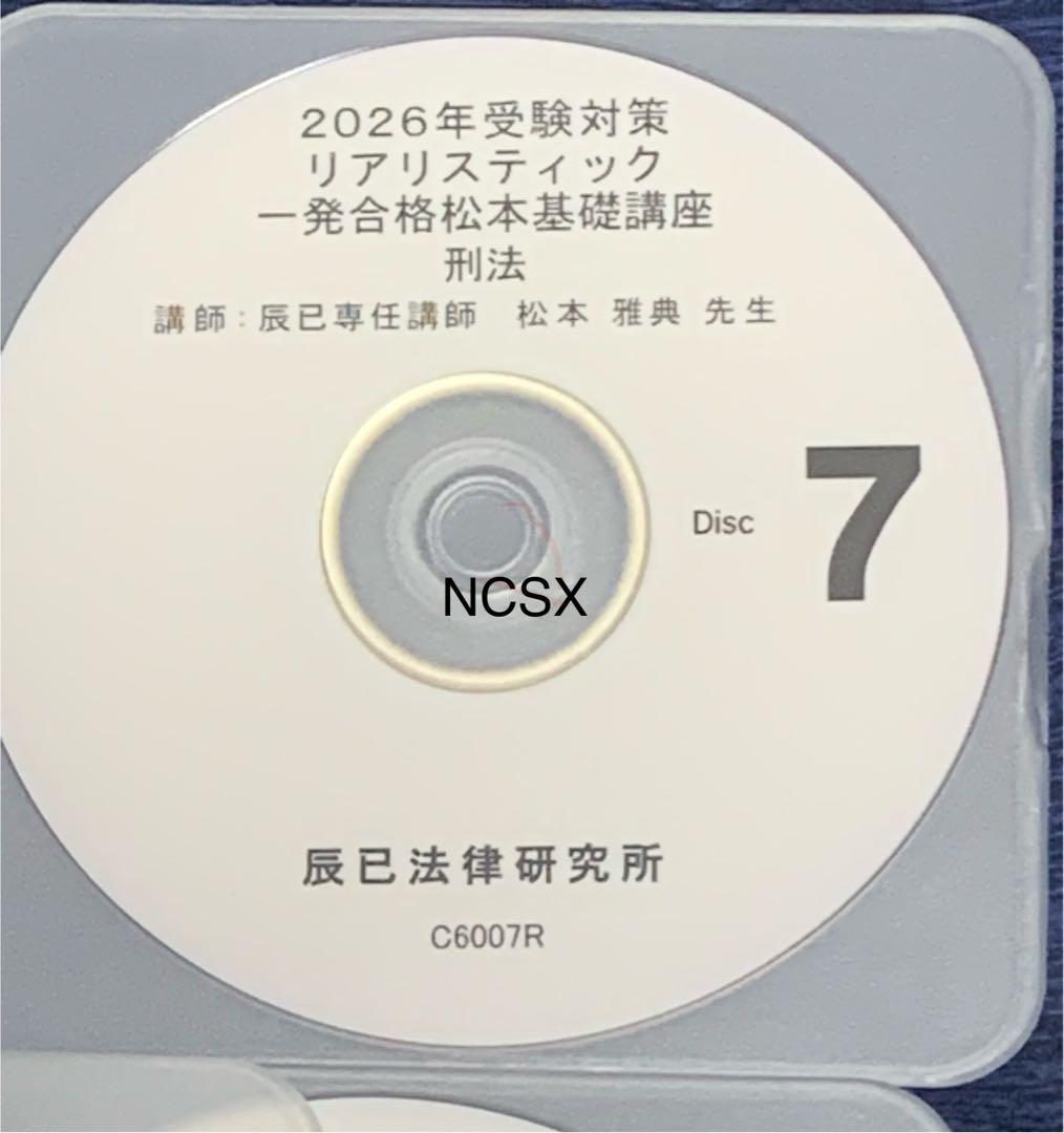 2026年対策　司法書士リアリスティック松本基礎講座　刑法　DVD