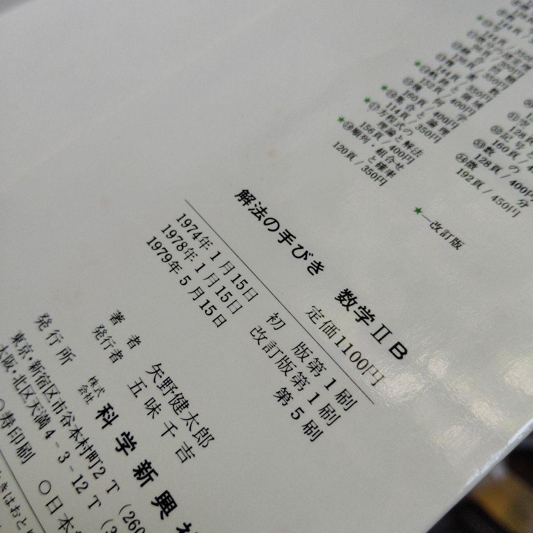 解法の手びき数学ⅡB ベクトル　行列　1次変換　数列　微分　積分　群　平面幾何
