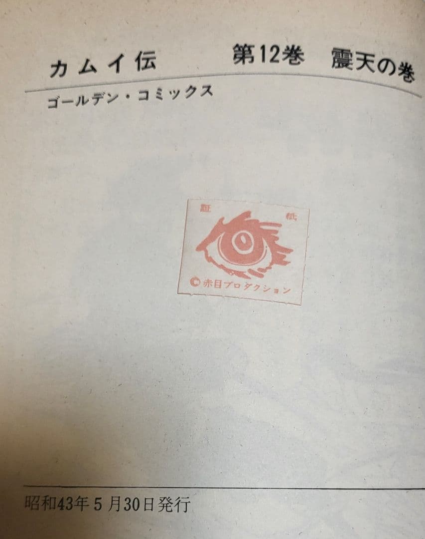 カムイ伝 12 憤天の巻　初版　　奥付けに赤目プロの証紙添付