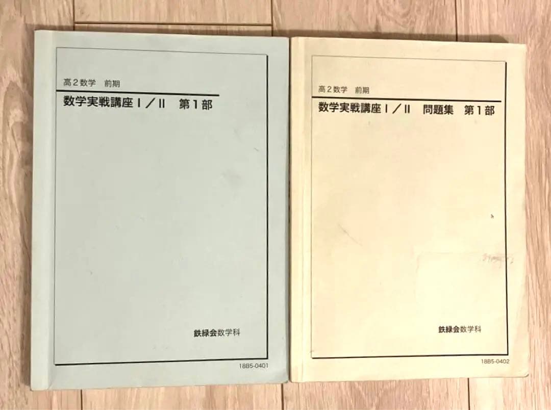 【匿名配送まとめ売】鉄緑会高2数学前期　数学実践講座Ⅰ/Ⅱ 本問題集授業プリント
