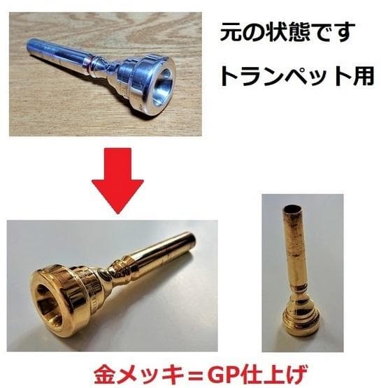 ♪ユーフォニアムマウスピース・【金メッキ仕上げ加工】格安にて！