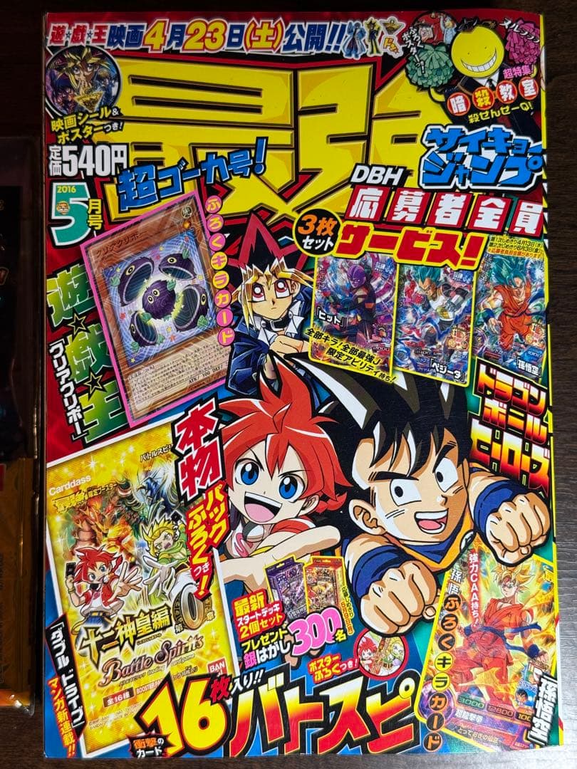 【付録完備・未使用】最強ジャンプ 2016年5月号 ドラゴンボール/遊戯王