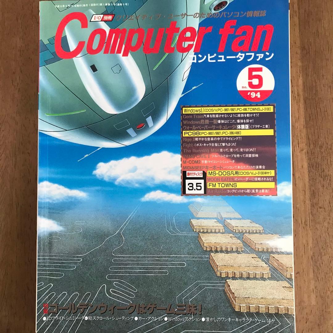 I/O別冊　Computer fan 1994年1月号~12月号　全12冊