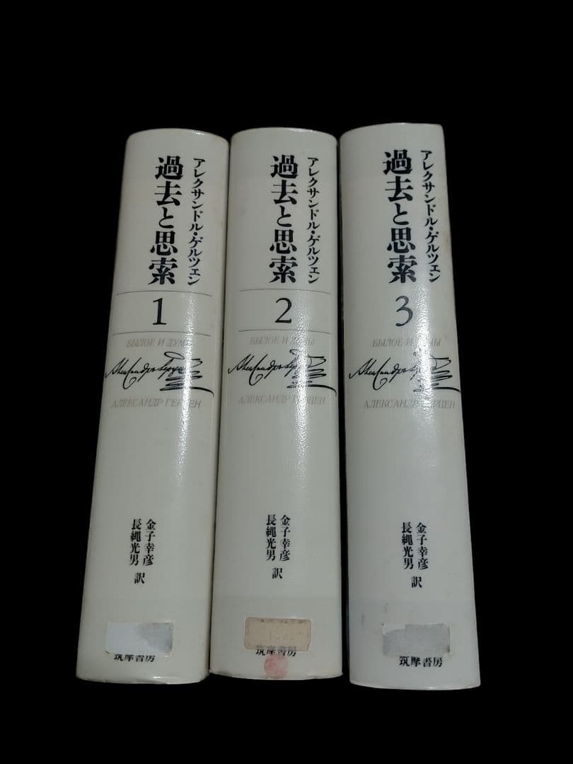 希少 アレクサンドル・ゲルツェン 過去と思索 全3巻セット